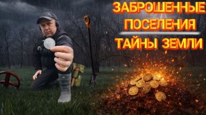 СЕКРЕТЫ ЗАБРОШЕННЫХ ПОСЕЛЕНИЙ-ЧТО СКРЫВАЕТ ЗЕМЛЯ В СТЕПИ И ЛЕСУ