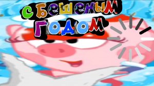 Трендашарики 3 сезон 1 серия С бешеным годом