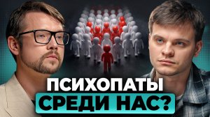 Психопаты живут и работают рядом с нами. Насколько они ОПАСНЫ? Фауст, Соломин