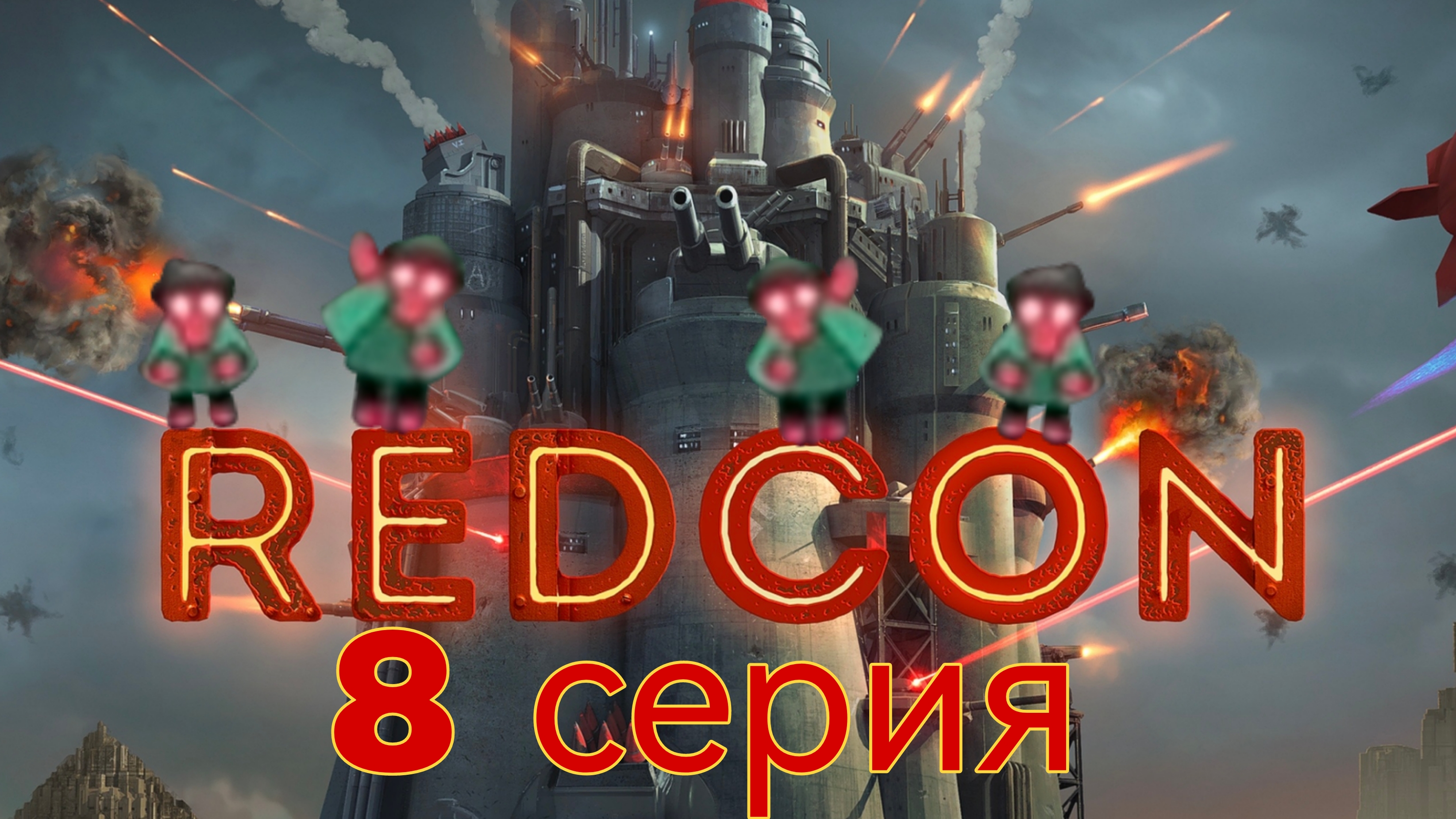 REDCON 8 серия