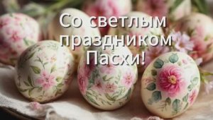 Со светлой Пасхой! Христос Воскрес!