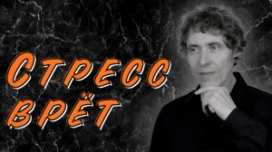 Как стресс ломает мышление, и вы не замечаете этого