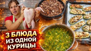 МАМА ГОТОВИТ - 3 БЛЮДА ИЗ ОДНОЙ КУРИЦЫ #рецепты