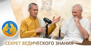 Секрет ведического знания | «Бхагавад-гита как она есть»