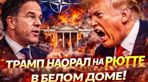 Нато в Ужасе! Трамп Наорал на Рютте в Белом Доме!