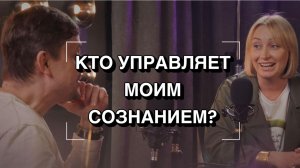 КТО УПРАВЛЯЕТ МОИМ СОЗНАНИЕМ?