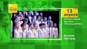 Великий Новгород. XI Всероссийский фестиваль «Пасхальный Глас»
