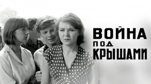 Война под Крышами (1967)