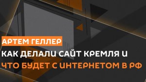 Артем Геллер. Как делали сайт Кремля и куда идет информационное общество в РФ
