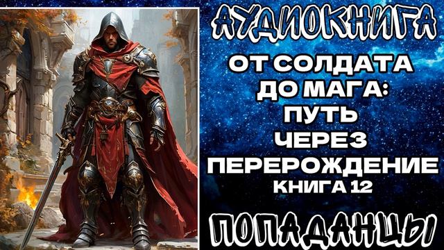 АУДИОКНИГА ПОПАДАНЦЫ: ОТ СОЛДАТА ДО МАГА - ПУТЬ ЧЕРЕЗ ПЕРЕРОЖДЕНИЕ. КНИГА 12 смотреть онлайн