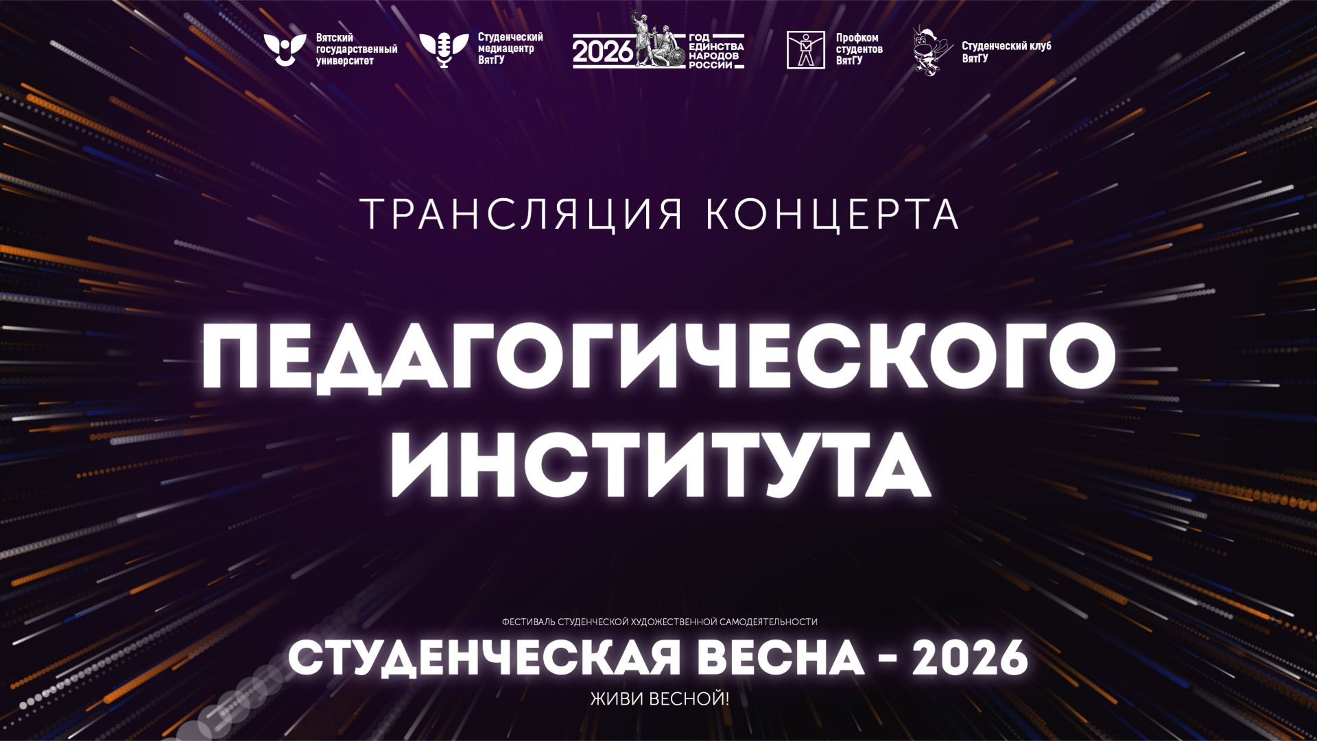 ПИ – Студвесна 2026 смотреть онлайн