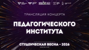ПИ – Студвесна 2026