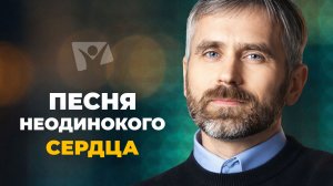 Песня неодинокого сердца. Тема 9 | Разговоры с Богом о самом главном