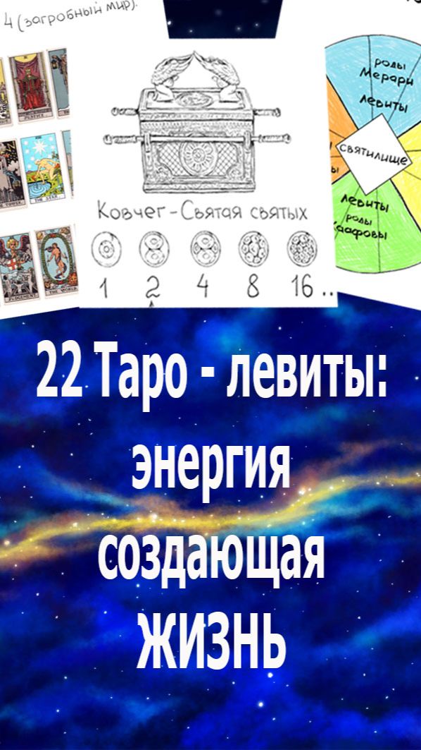 Энергии старших арканов Таро  служат созданию жизни - левиты, Библия. #таро#жизнь#