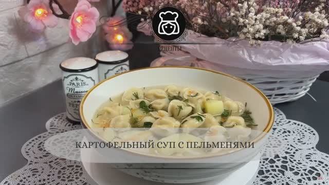 Картофельныи суп с пельменями
