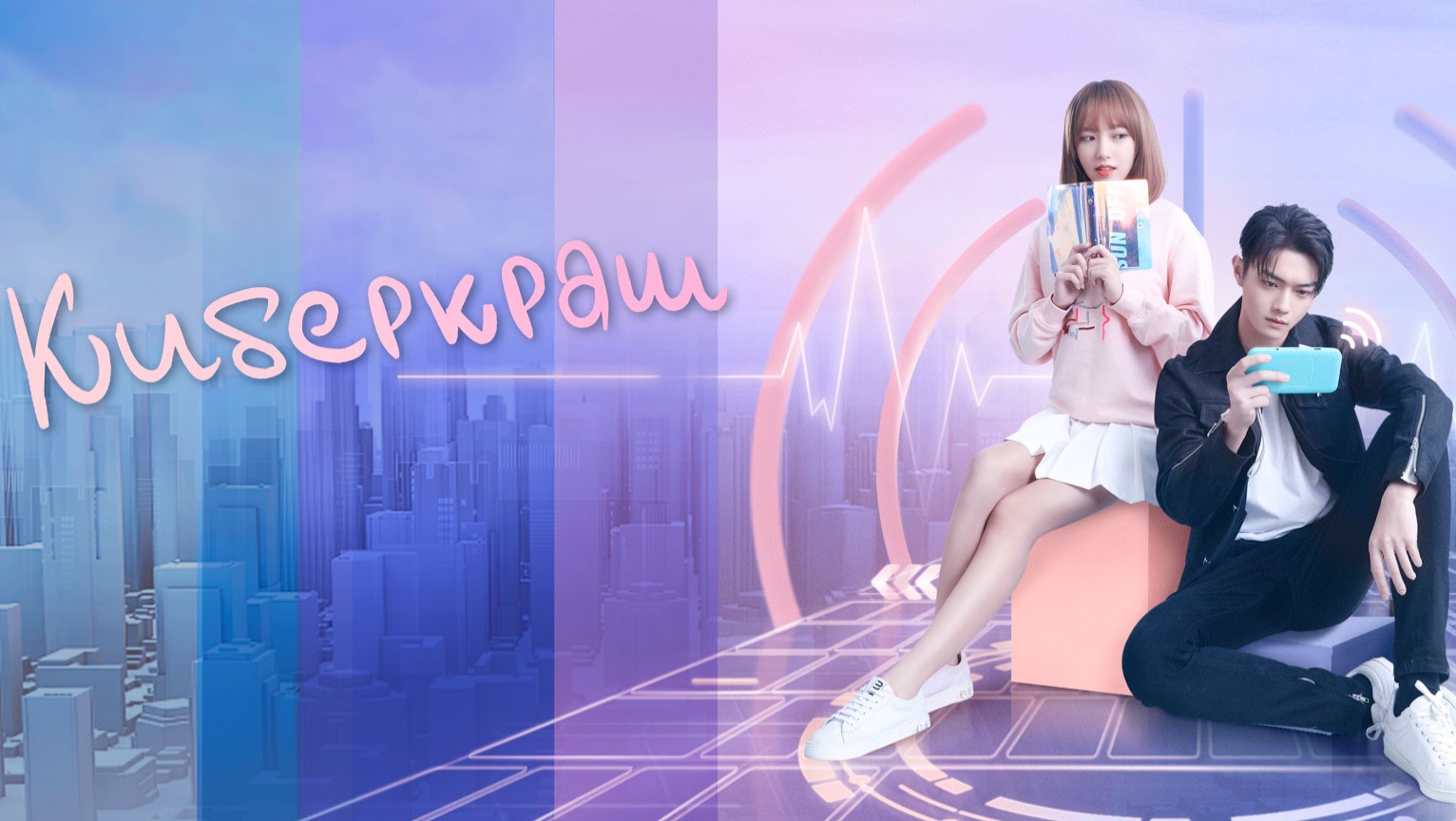 Киберкраш сериал трейлер на русском