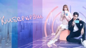 «Киберкраш» сериал (трейлер на русском)