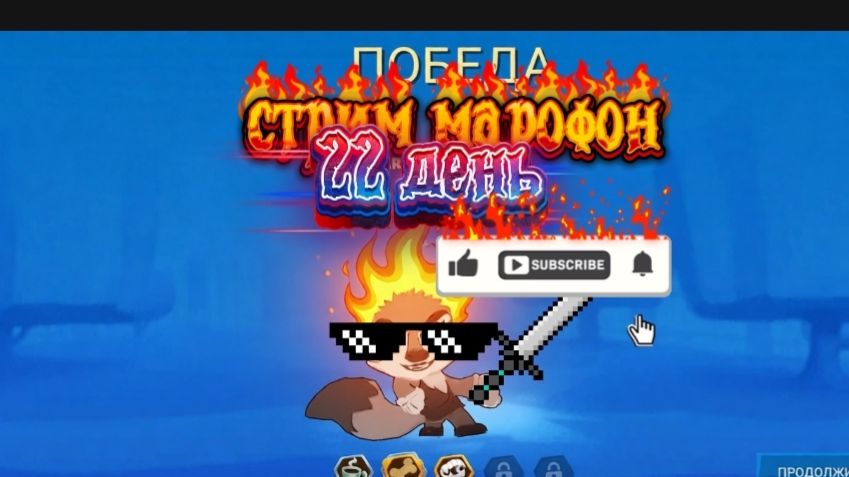 22 день стрим марафон Никс первый перс как же он достал