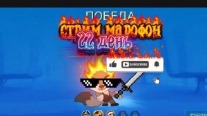 22 день стрим микрофона Никс первый перс как же он достал