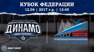 Динамо 17 - Невский Район 17 / 12.04.2026