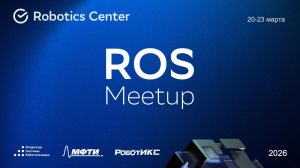 ROS Meetup 26 | Открытые системы робототехники