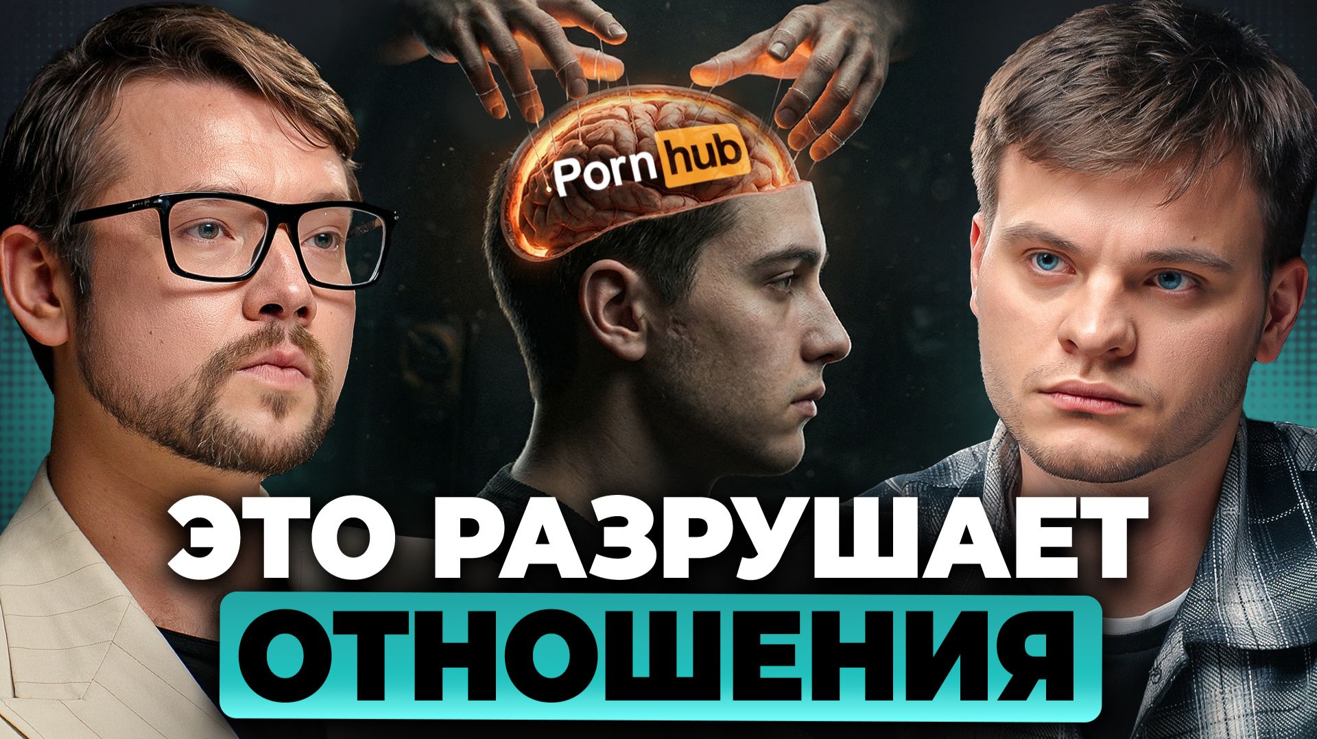 Вот, как порно УБИВАЕТ секс и отношения. Ты уже зависим? | Фауст, Соломин