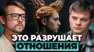 Вот, как порно УБИВАЕТ секс и отношения. Ты уже зависим? | Фауст, Соломин