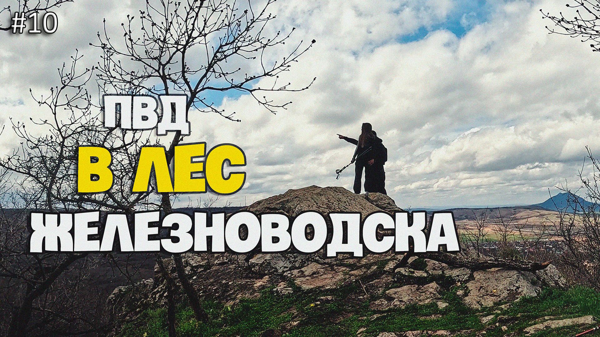 Железноводск 01.04.2026