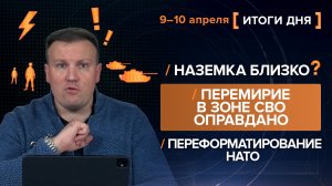 Наземка близко? Перемирие в зоне СВО оправдано. Переформатирование НАТО