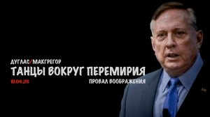 Танцы вокруг перемирия | Дуглас Макгрегор | Douglas Macgregor