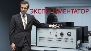 Экспериментатор (фильм, 2015) / Experimenter