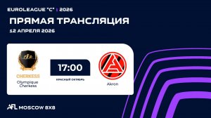 AFL26. Euroleague "C". Day 1. Olympique Cherkess - Akron