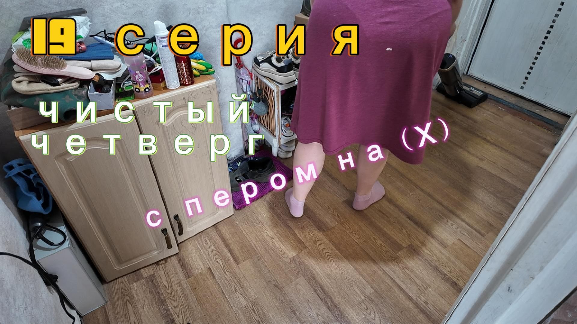 19 серия - ЧИСТЫЙ ЧЕТВЕРГ/ весь день с пером на *опе - 09.04.26