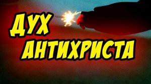 Дух антихриста - Василий Савич. Христианские проповеди