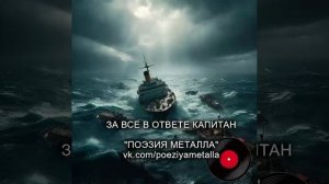 Русский тяжелый металл. ПОЭЗИЯ МЕТАЛЛА - За все в ответе капитан