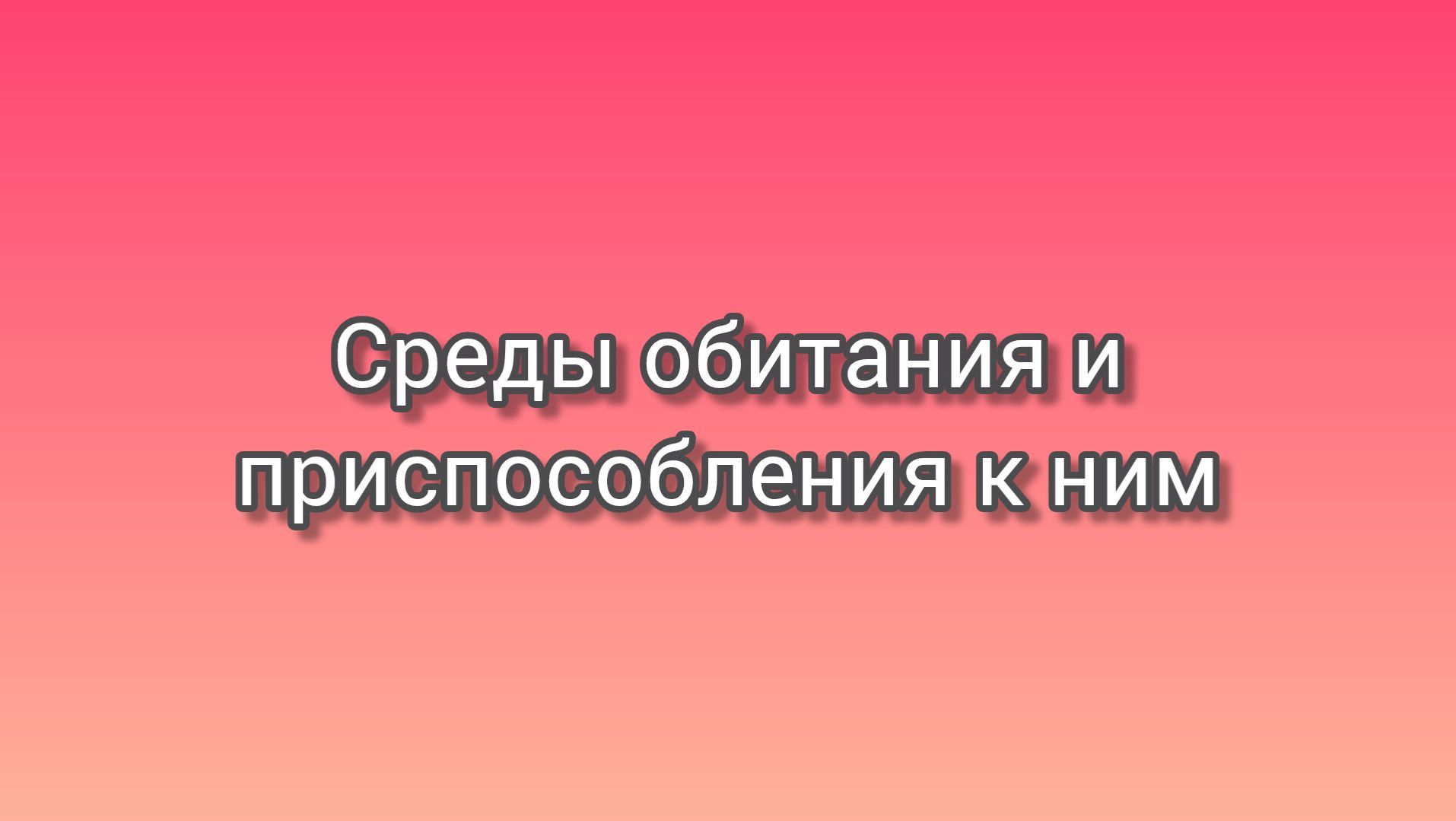 Среды обитания и приспособления к ним