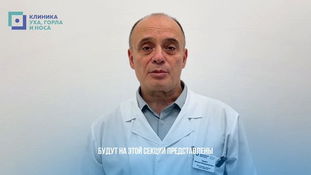 Тардов Михаил Владимирович о секции Сочетанная патология неврологии и оториноларингологии