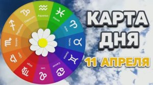 "КАРТА ДНЯ" на 11 АПРЕЛЯ 2026 года (Оракул КАЛЕЙДОСКОП)!!!
