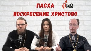 Пасха | Воскресение Христово | главный праздник