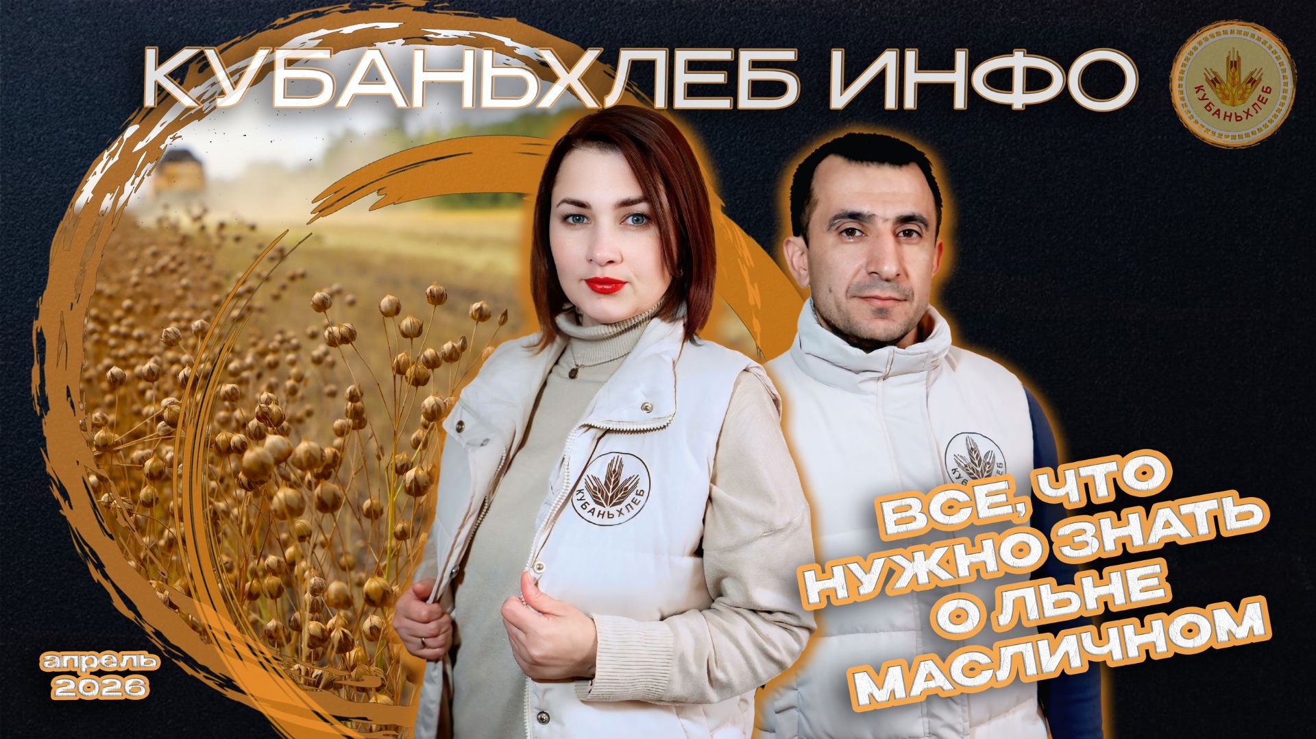 Агроновости АПК «Кубаньхлеб» 10.04.2026