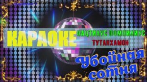 Тутанхамон. Наутилус Помпилиус (Вячеслав Бутусов). КАРАОКЕ