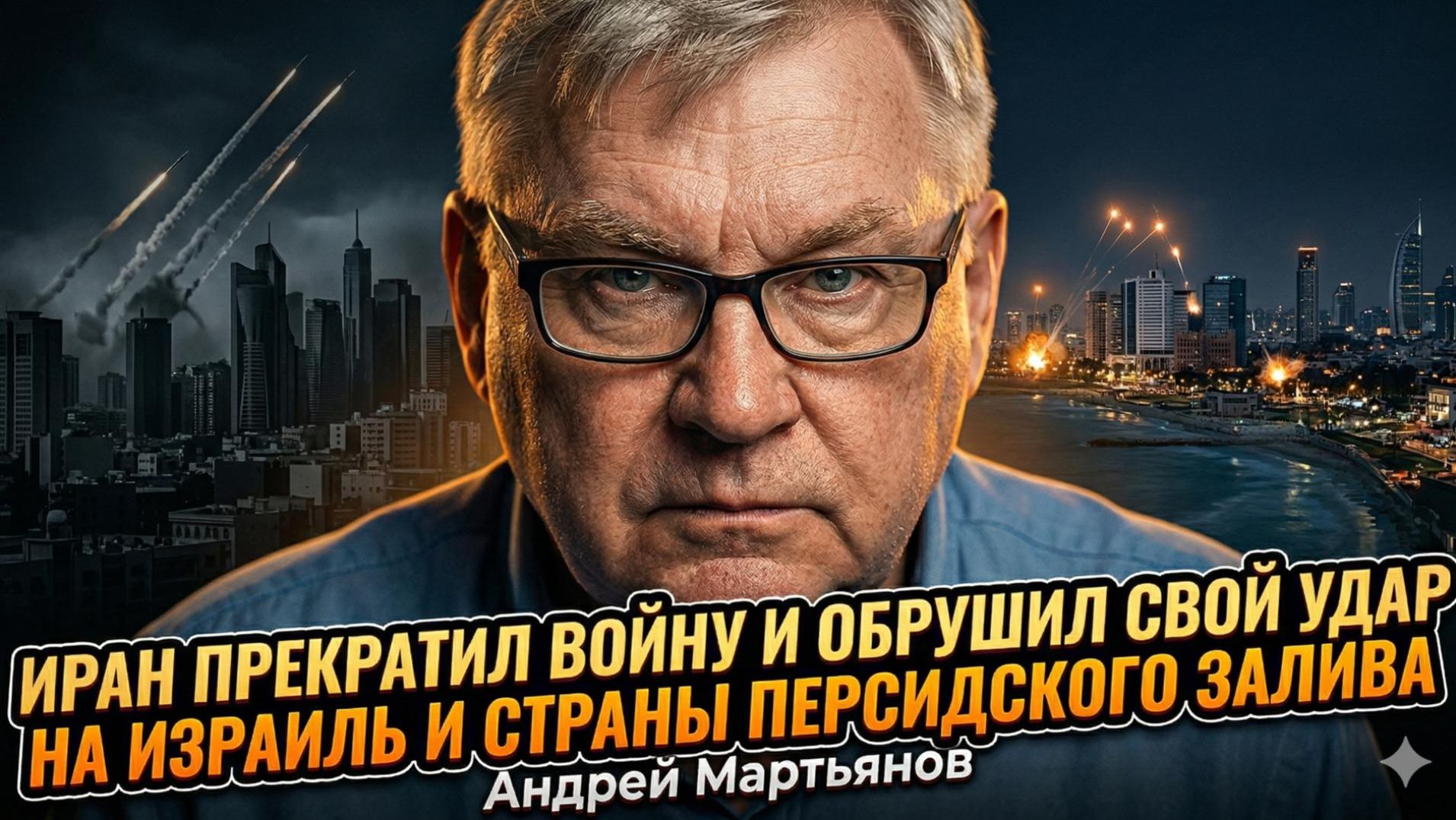 🧨Андрей Мартьянов | Иран прекратил войну и обрушил свой удар на Израиль и страны Персидского залива