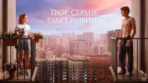 Твоё сердце будет разбито (2026 год). Мелодрама. Обзор