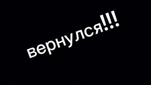 я вернулся спустя неделю!!!