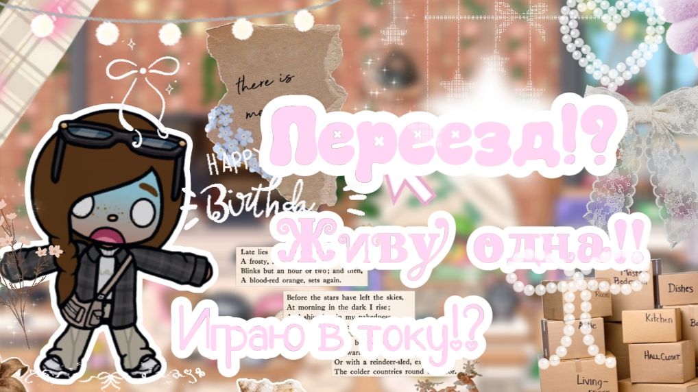 🌴~Переехала!?~🌴||Играю в току!? 🤍||Больше не снимаю AW!? ❕||Bethany Toca🦢🌸