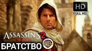 КРЕДО УБИЙЦ БРАТСТВО# ФАНТАСТИКА БОЕВИК HD 2026stealth