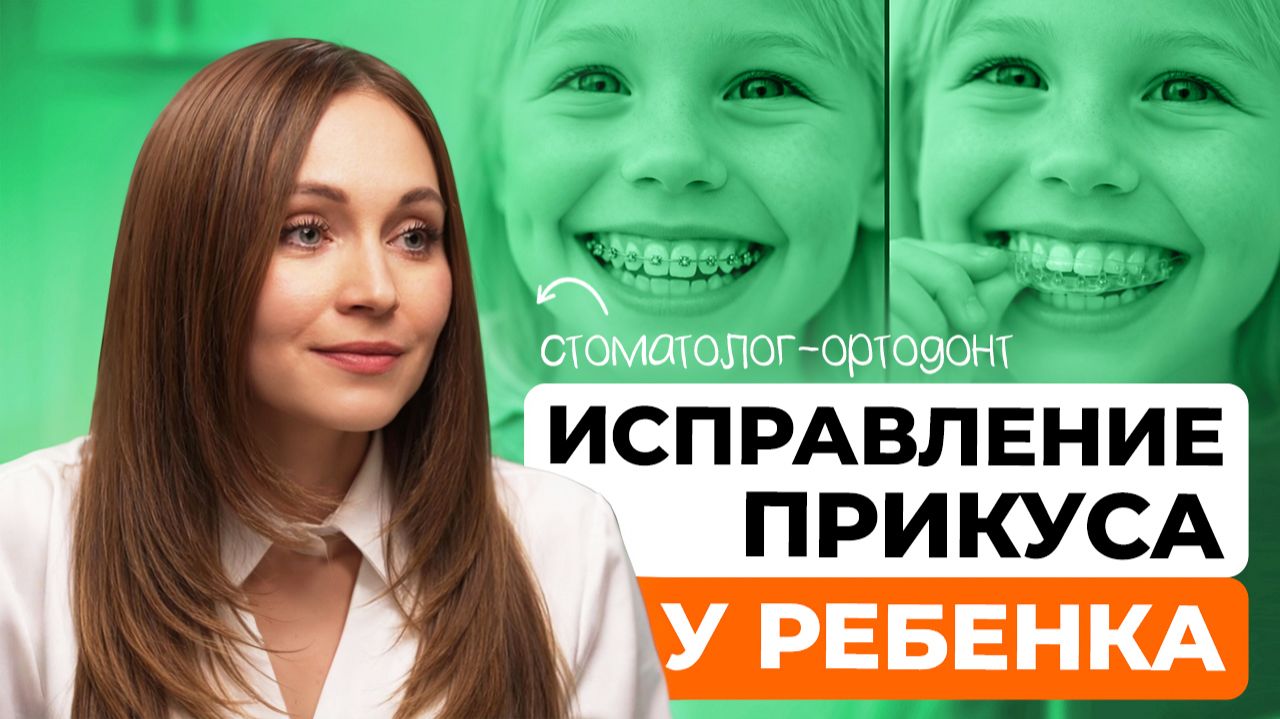 Исправление прикуса у детей: важные шаги на пути к идеальной улыбке