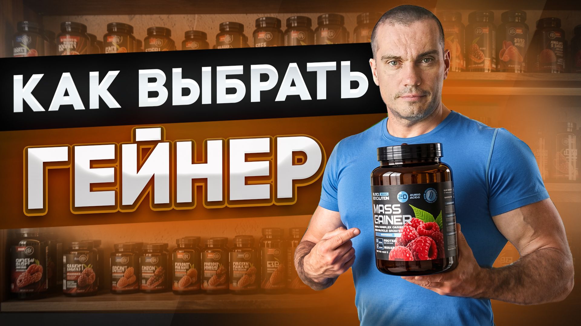 Как выбрать ГЕЙНЕР для роста мышц