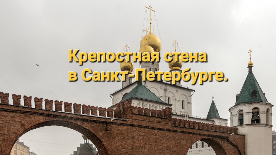Крепостная стена в Санкт-Петербурге.