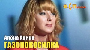 Алёна Апина - «Газонокосилка»